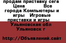 продам приставку сега › Цена ­ 1 000 - Все города Компьютеры и игры » Игровые приставки и игры   . Ульяновская обл.,Ульяновск г.